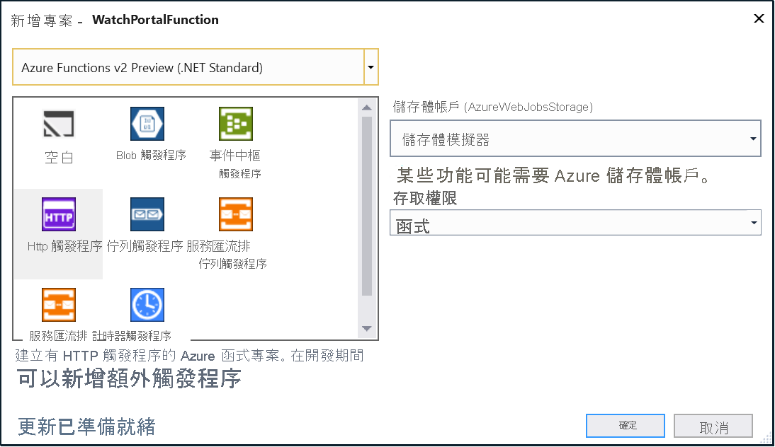 顯示 Azure 函式觸發程序的螢幕擷取畫面，其中已醒目提示 HTTP 觸發程序。