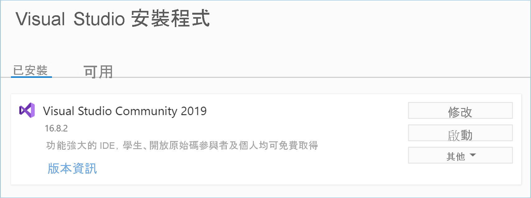 Visual Studio 安裝程式的螢幕擷取畫面，其中已醒目提示 [修改]。