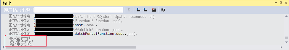 Visual Studio 中 [輸出] 視窗的螢幕擷取畫面。輸出訊息指出已成功發佈函式。