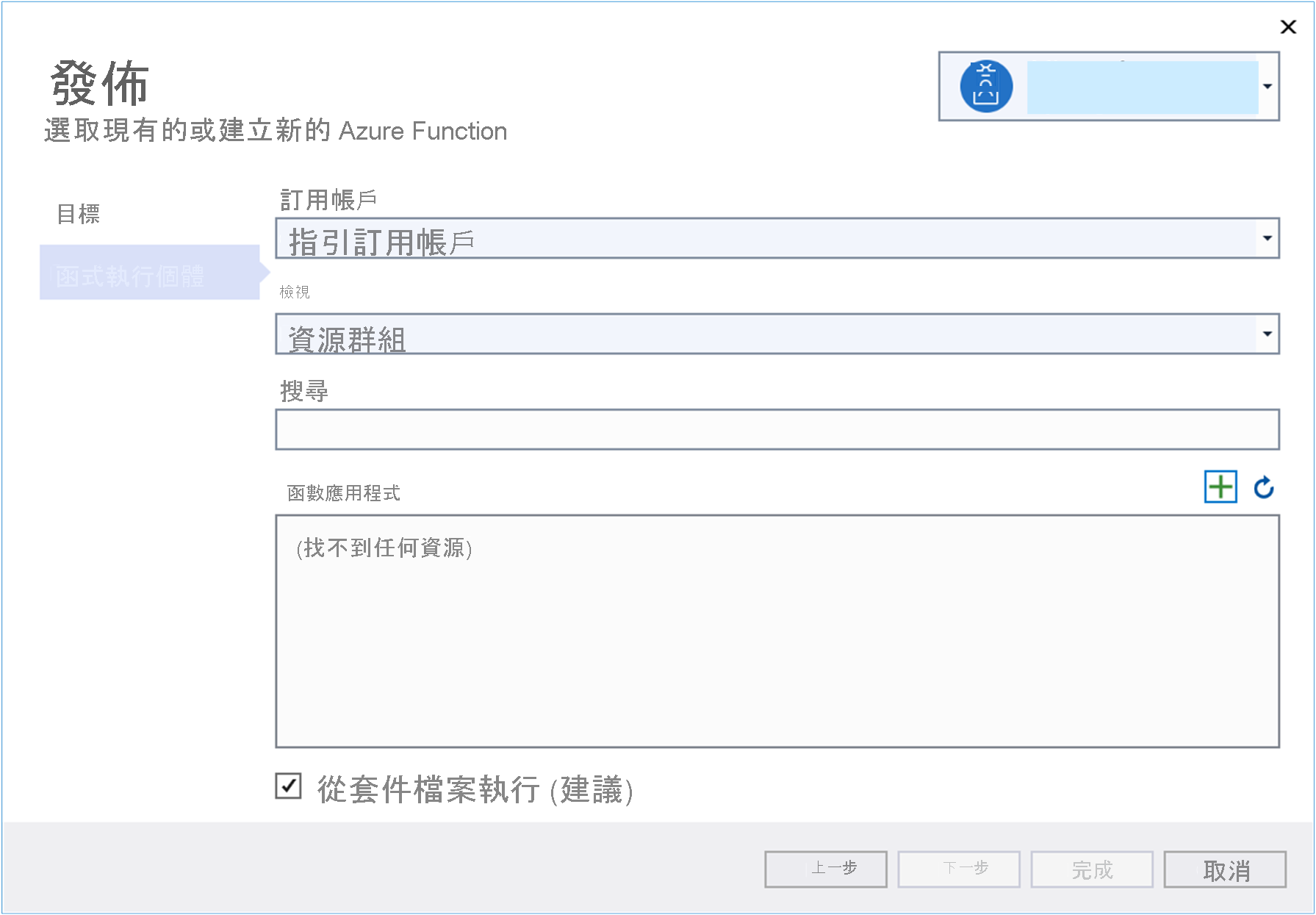 [發佈函式執行個體] 視窗的螢幕擷取畫面。要選取 [函數應用程式] 的使用者。