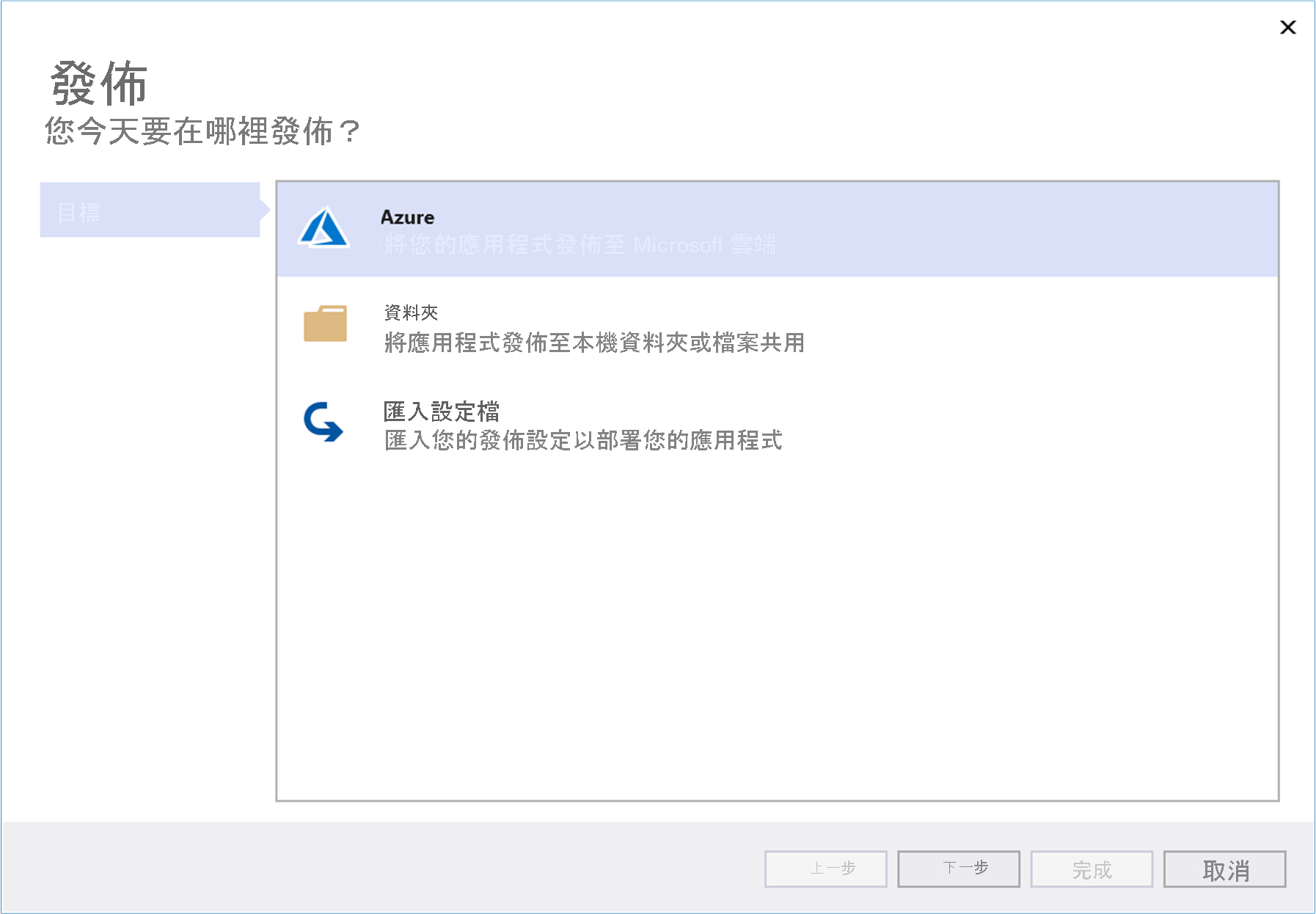 發佈目標視窗的螢幕擷取畫面，其中已醒目提示 Azure 選項。