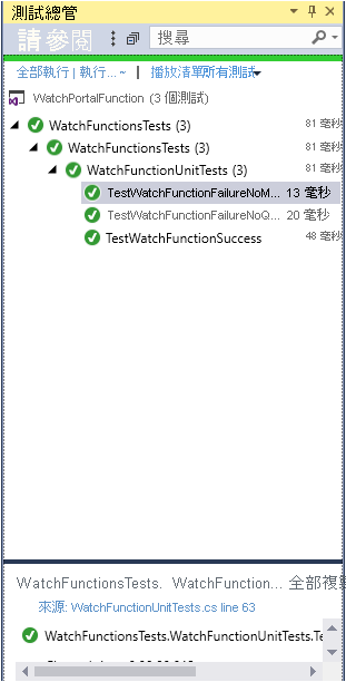 [Team Explorer] 視窗的螢幕擷取畫面。全部三個測試都已成功執行。
