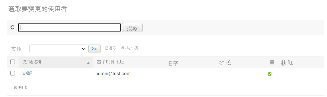 顯示 Django 管理員使用者清單的螢幕擷取畫面。
