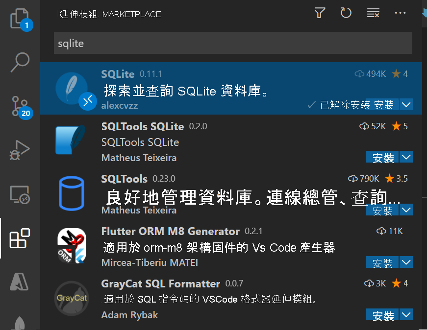 顯示 SQLite 之 [延伸模組] 窗格的螢幕擷取畫面。