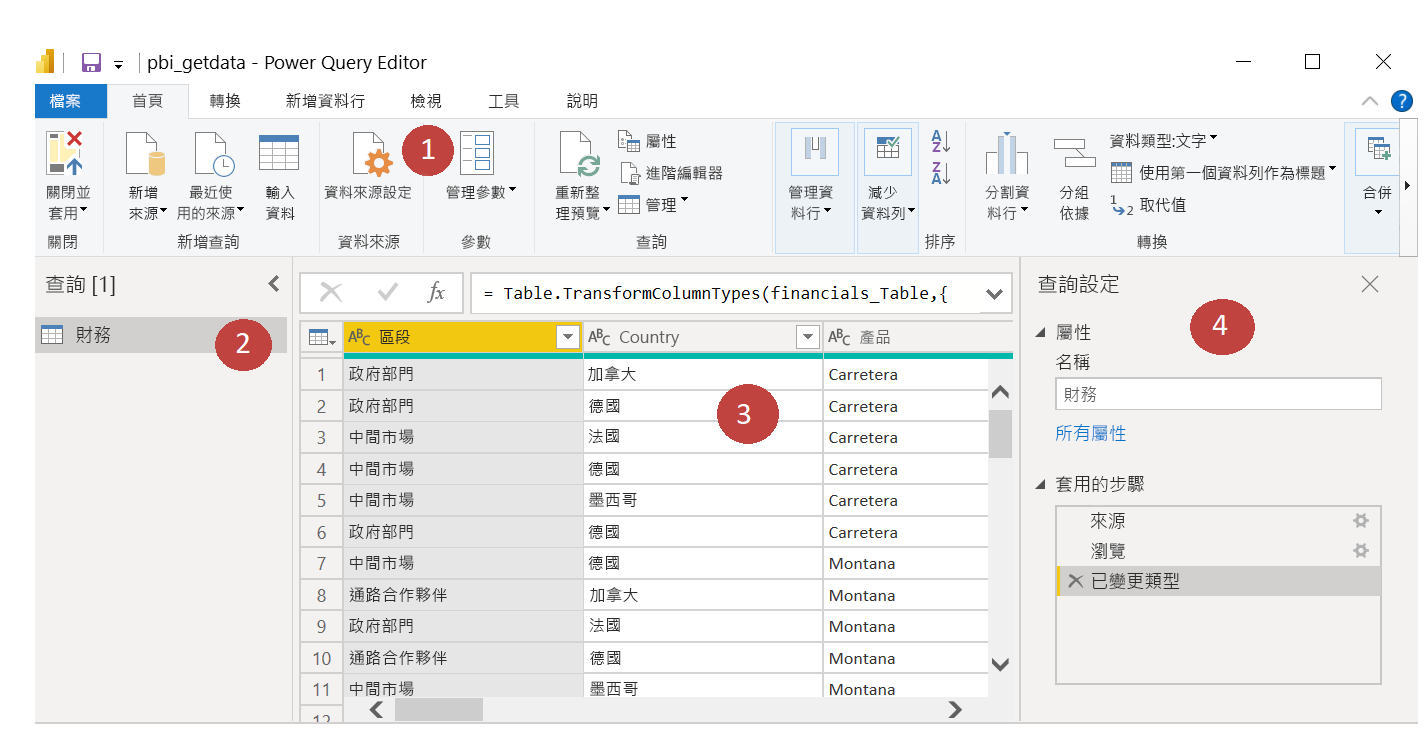 編輯器螢幕的 Power Query 四個區域。