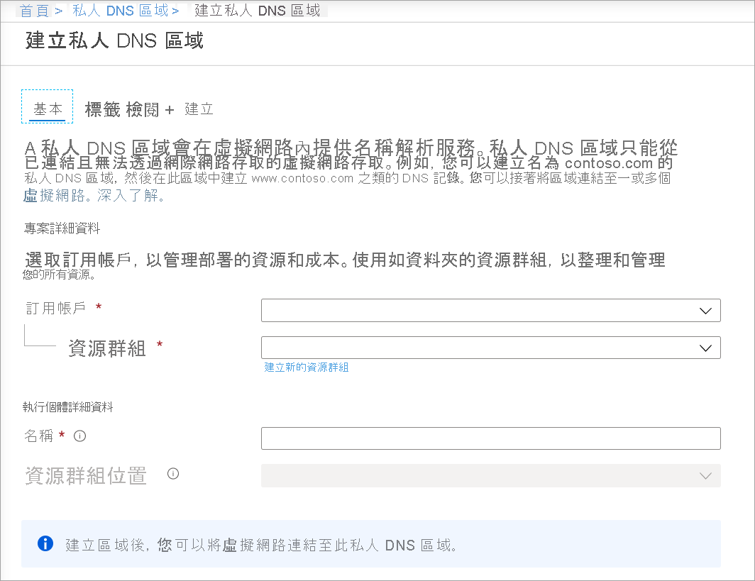 [建立私人 DNS 區域] 頁面的螢幕擷取畫面。