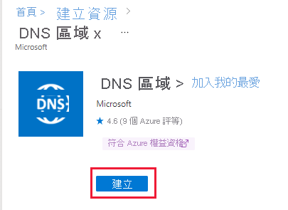 [DNS 區域] 的螢幕擷取畫面，其中醒目提示 [建立]。