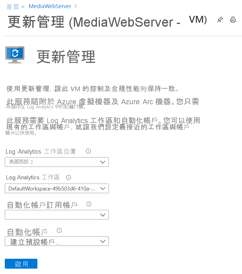 [更新管理] 頁面的螢幕擷取畫面，其中包含 Log Analytics 位置和工作區、自動化帳戶訂用帳戶及自動化帳戶欄位。