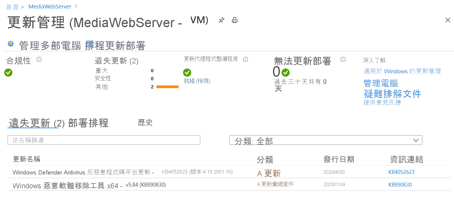 顯示 [合規性] 和 [更新代理程式整備] 欄位底下的綠色核取記號的螢幕擷取畫面。