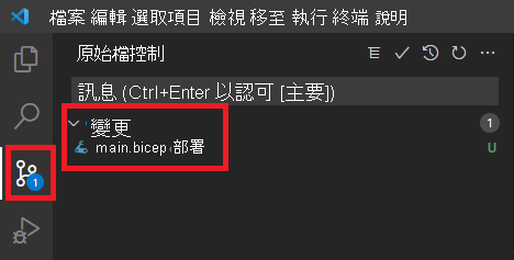 顯示原始檔控制的 Visual Studio Code 螢幕擷取畫面，其中圖示徽章有一項變更，而 main.bicep 檔案列為已變更的檔案。