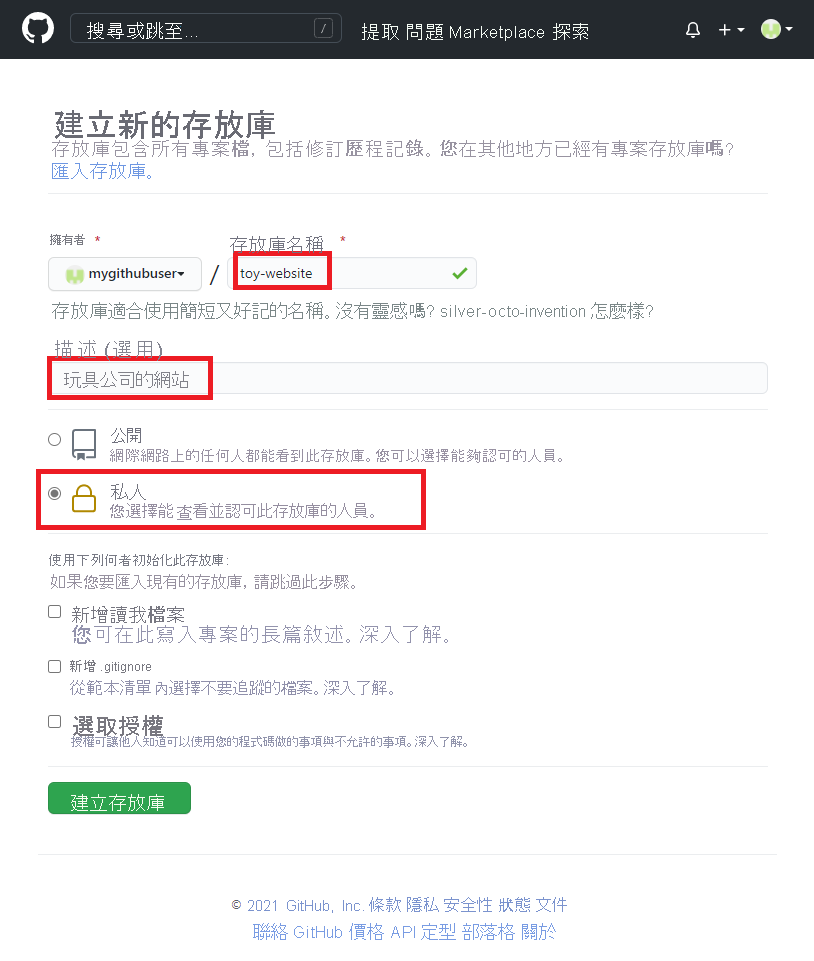 GitHub 介面的螢幕擷取畫面，其中顯示要建立的存放庫設定。