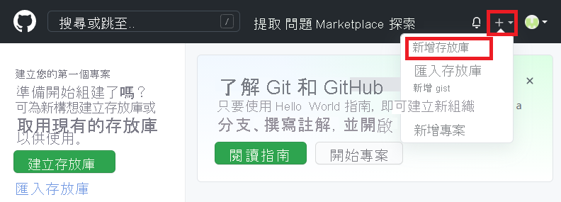 GitHub 介面的螢幕擷取畫面，其中顯示用來建立新存放庫的功能表。