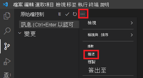 顯示 [原始檔控制] 功能表的 Visual Studio Code 螢幕擷取畫面，其中已醒目提示 [推送] 功能表項目。