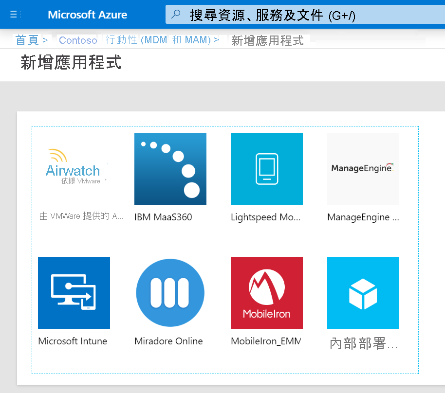 此螢幕擷取畫面顯示可新增的行動性應用程式 (例如 Microsoft Intune)。