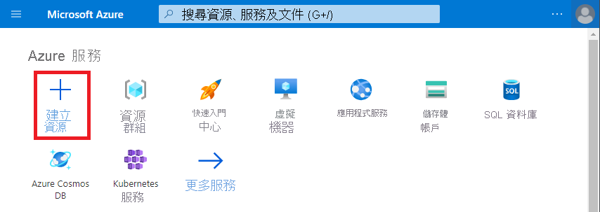 顯示 Azure 入口網站的螢幕擷取畫面。[建立資源] 選項已反白顯示。