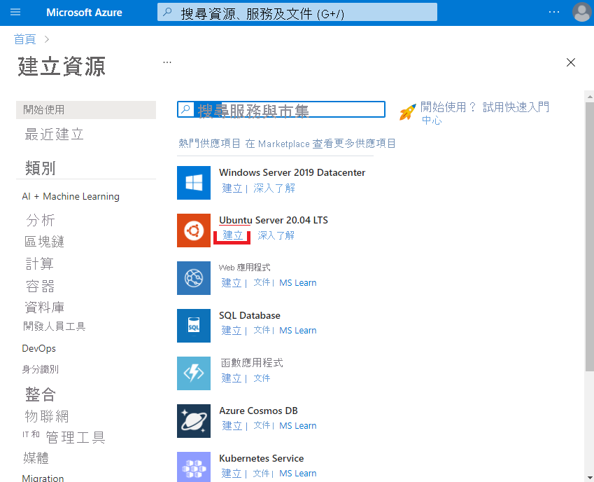 顯示 Azure Marketplace 的螢幕擷取畫面。[Ubuntu Server 20.04 LTS] 底下的 [建立] 連結已反白顯示。