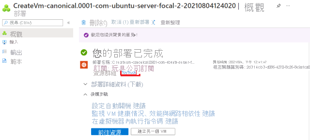 Azure 入口網站的螢幕擷取畫面，其中顯示部署。資源群組名稱已反白顯示。