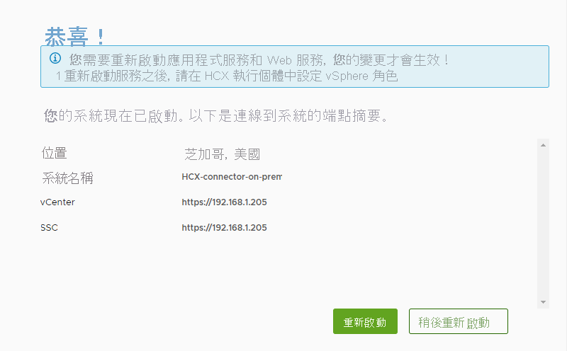 Screenshot of the end of configuring VMware HCX Manager on-premises.