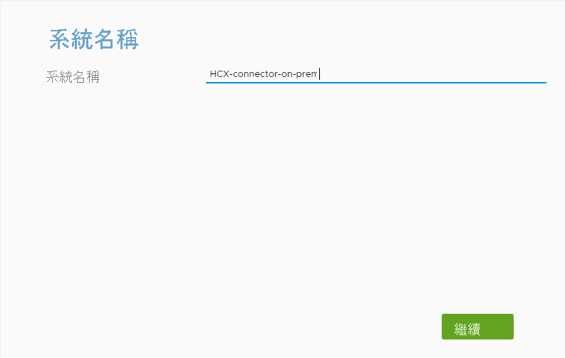 Screenshot of where to provide a system name for VMware HCX Connector on-premises.