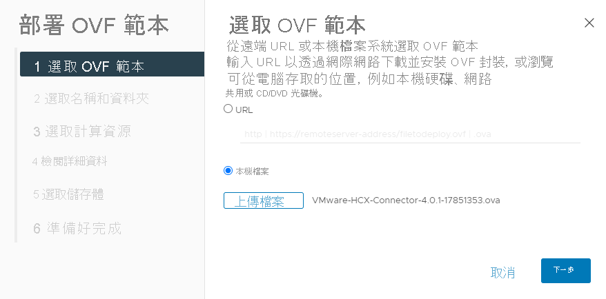 Screenshot that shows how to select a local file when prompted, during the VMware HCX Connector deployment within vCenter on-premises.