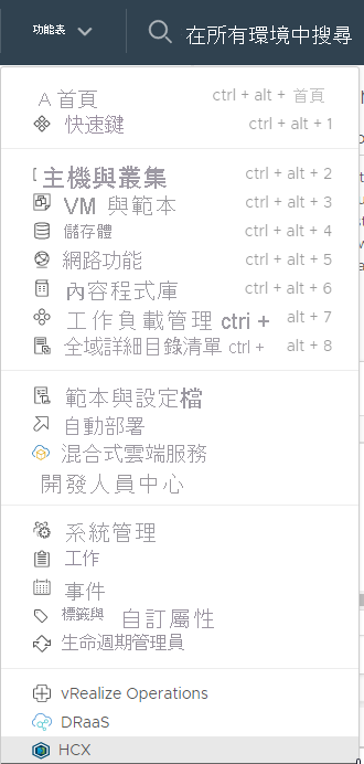 Screenshot of where to find HCX in the menu within vCenter on-premises.