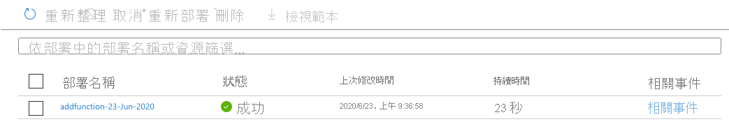 Azure 入口網站的螢幕擷取畫面，其中顯示部署。一個部署列出，狀態為 [成功]。