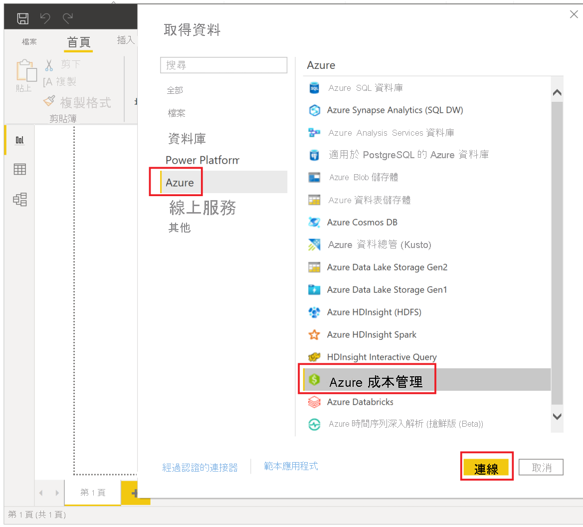 此螢幕擷取畫面顯示 Power BI Desktop 中的 [連線到 Microsoft 成本管理]。