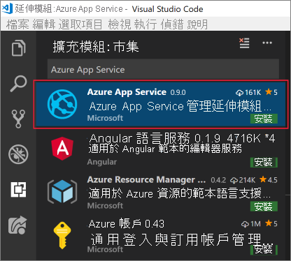 顯示 [延伸模組] 索引標籤的 Visual Studio Code 螢幕擷取畫面，其搜尋結果中的 Azure App Service 延伸模組已反白顯示。