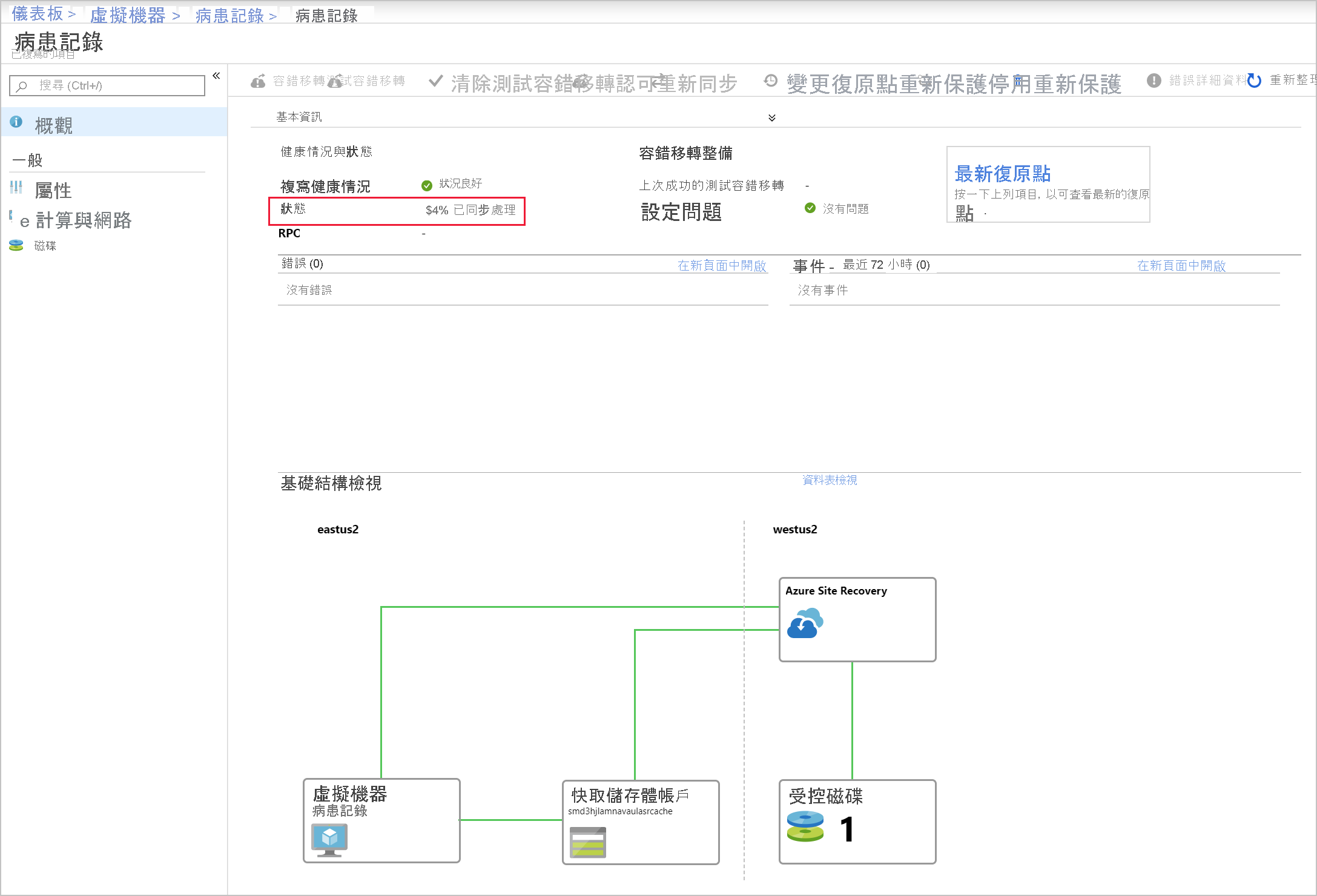 顯示 patient-records VM 狀態的螢幕擷取畫面，其中醒目提示已同步處理的百分比。