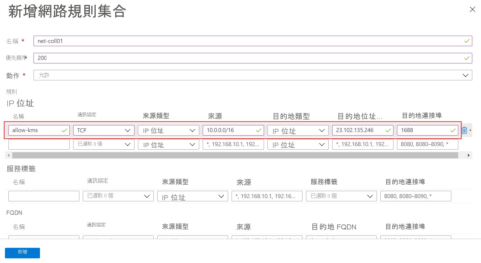 Screenshot that shows the network rule collection form filled out.