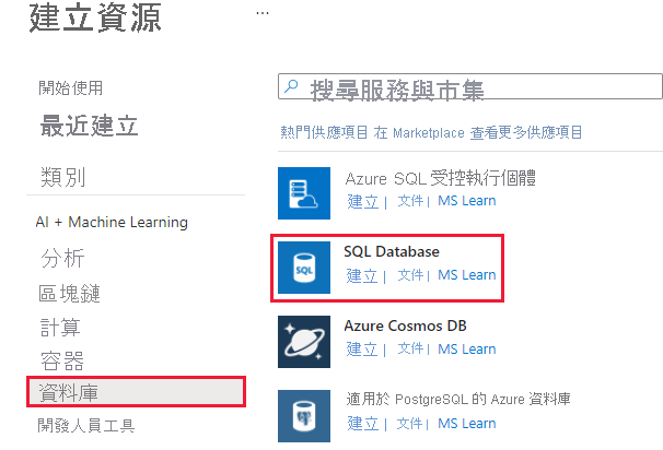 顯示 [建立資源] 窗格的螢幕擷取畫面，其中將功能表中的 [資料庫] 與 SQL Database 資源服務反白顯示。