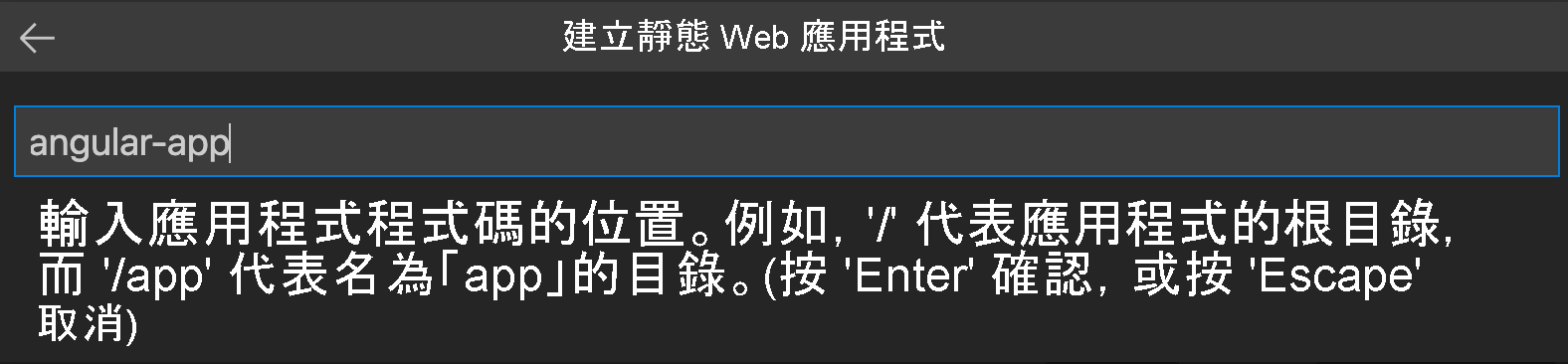 螢幕擷取畫面顯示輸入為 Angular 應用程式的程式碼位置。