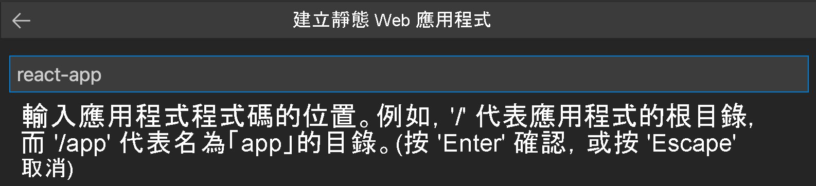 螢幕擷取畫面顯示輸入為 React 應用程式的程式碼位置。