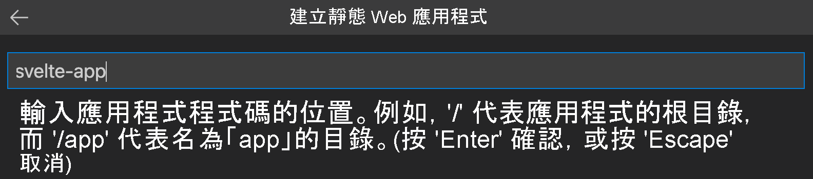 螢幕擷取畫面顯示輸入為 Svelte 應用程式的程式碼位置。