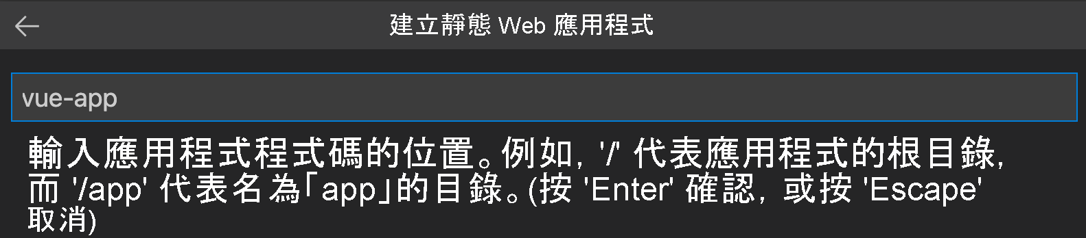 螢幕擷取畫面顯示輸入為 Vue 應用程式的程式碼位置。