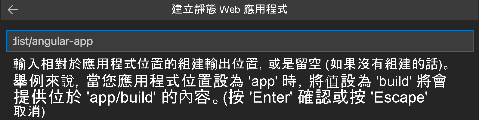 顯示如何為 Angular 輸入建置輸出位置的螢幕擷取畫面。