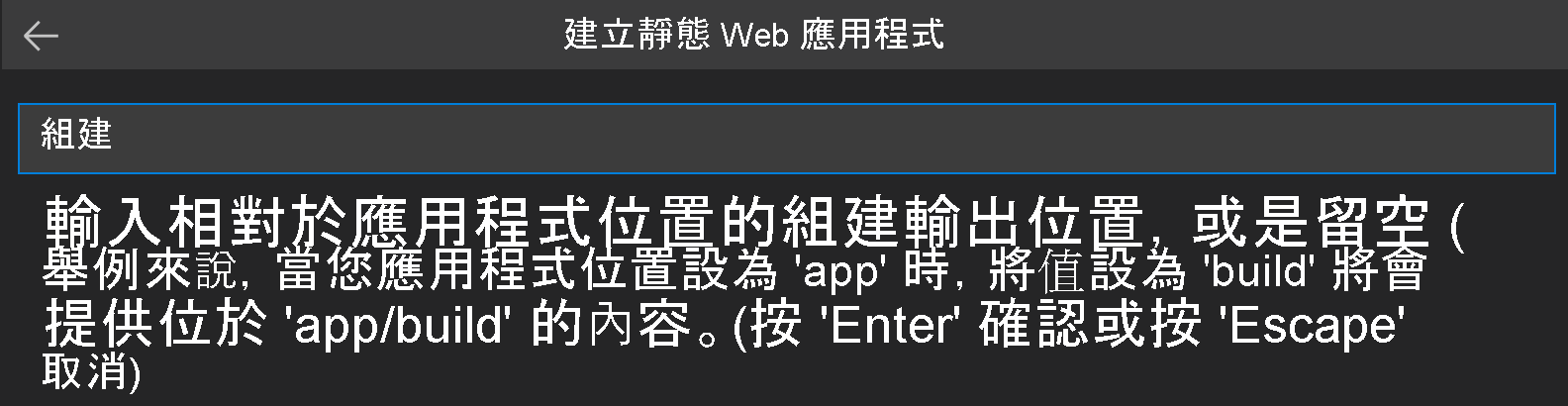 顯示如何為 React 輸入建置輸出位置的螢幕擷取畫面。