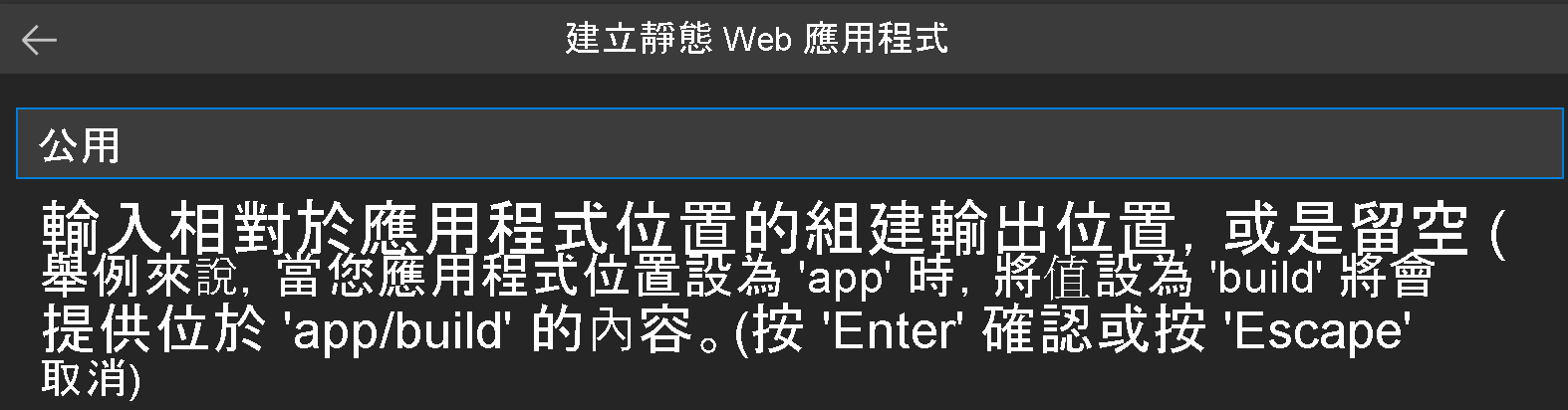 顯示如何為 Svelte 輸入建置輸出位置的螢幕擷取畫面。