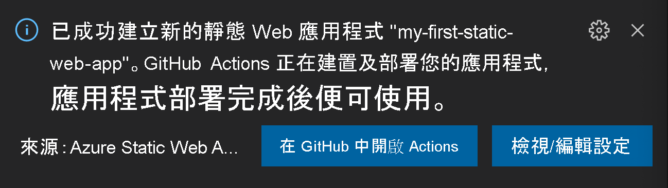 確認程式碼的螢幕擷取畫面，該程式碼要求使用者在 GitHub 或 [檢視/編輯設定] 中開啟動作。