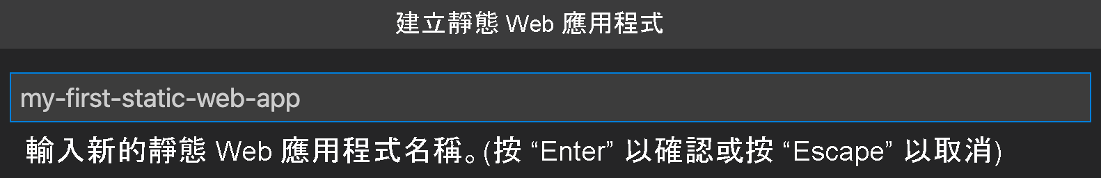 顯示如何建立靜態 Web 應用程式的螢幕擷取畫面。