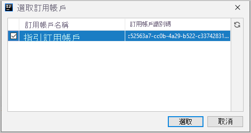 [選取 Azure 訂用帳戶] 對話方塊的螢幕擷取畫面。