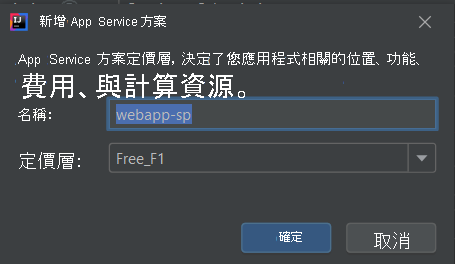 [建立 App Service 方案] 對話方塊的螢幕擷取畫面。