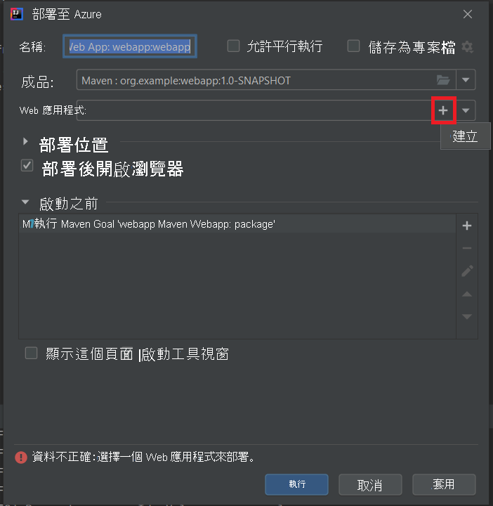 [部署 WebApp] 對話方塊。