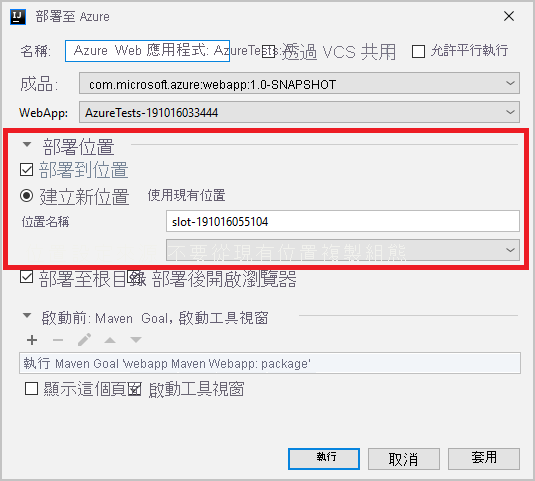 部署至特定部署位置的螢幕擷取畫面。