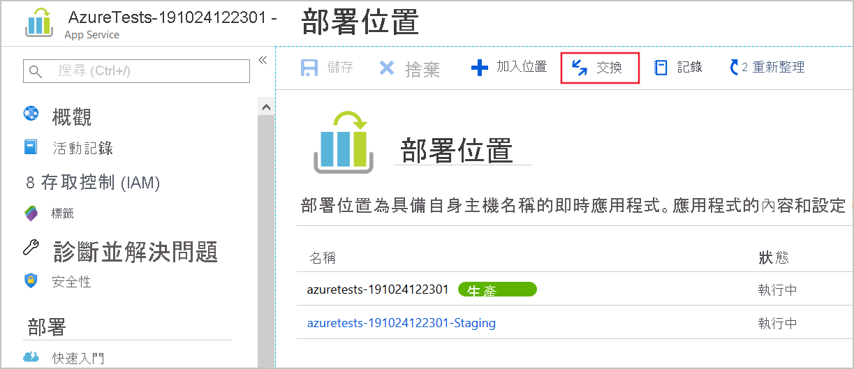 使用 Azure 入口網站交換部署位置的螢幕擷取畫面。