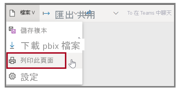 “匯出”，“列印”選項的屏幕截圖。