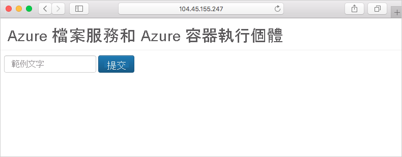 瀏覽器中所執行 Azure 容器執行個體檔案共用示範的螢幕擷取畫面。