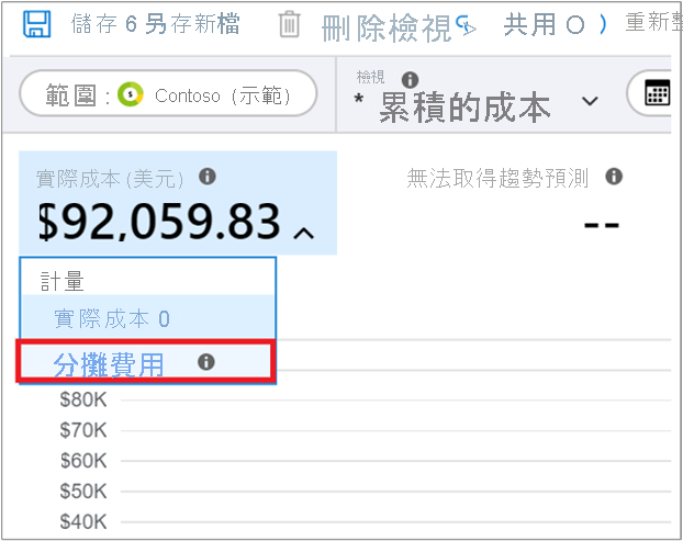 顯示分攤成本選取項目的螢幕擷取畫面。