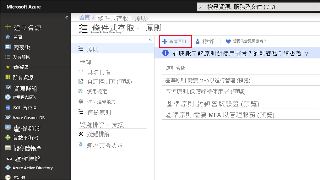Azure 入口網站中已醒目提示 [新增原則] 按鈕的螢幕擷取畫面。