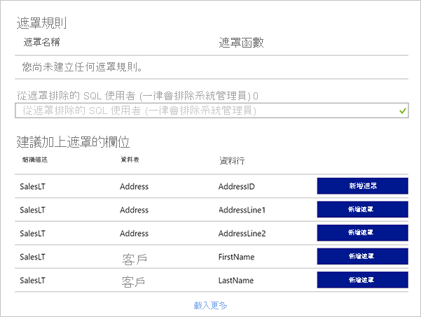 Azure 入口網站的螢幕擷取畫面，其中顯示針對範例資料庫的各種資料庫資料行所建議的遮罩清單。